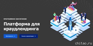 Сделайте собственную платформу для краудлендинга