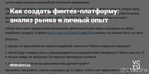 Как создать  финтех-платформу: анализ рынка и личный опыт